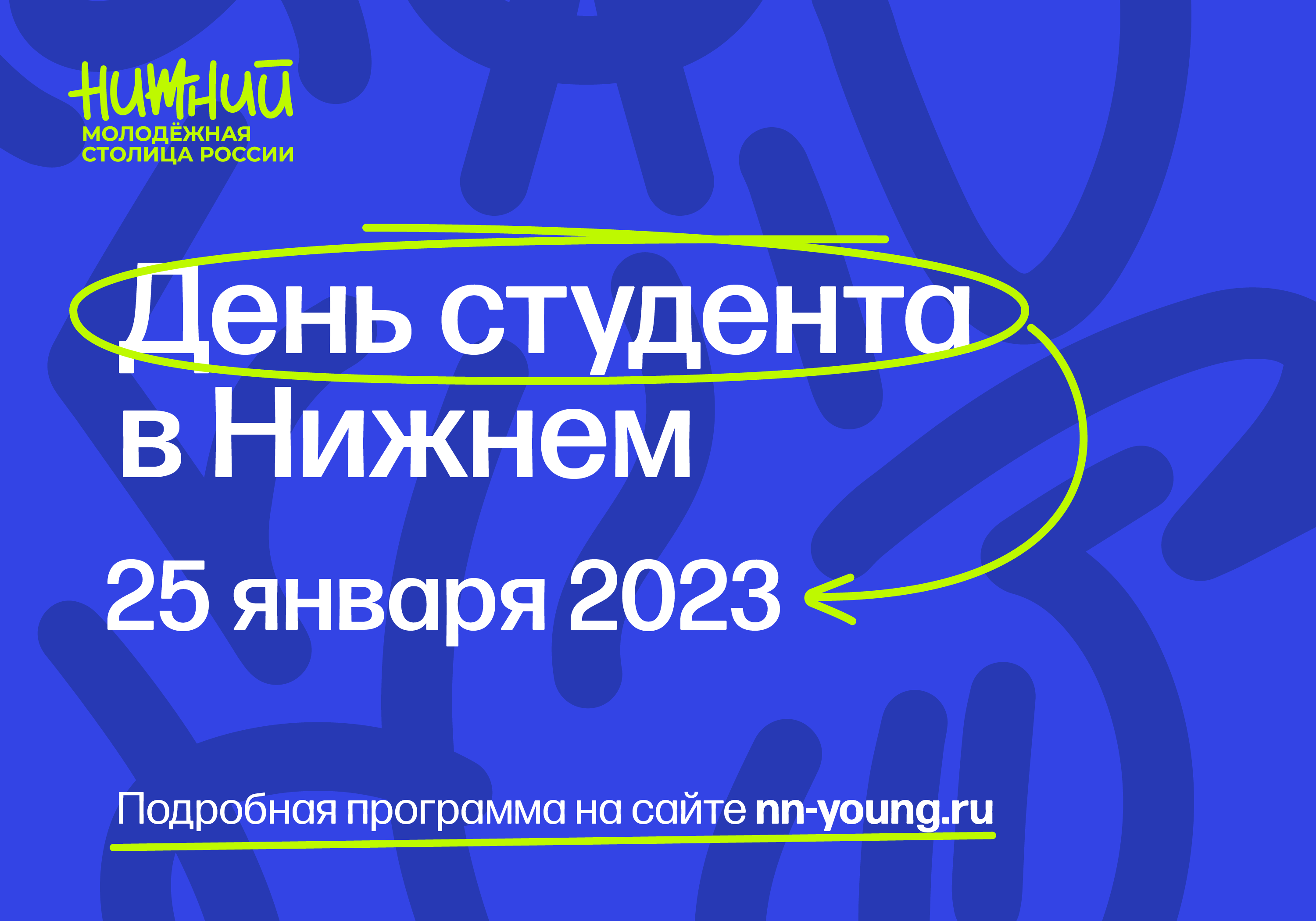 Нижний молодежная столица. Нижний Новгород Молодежная столица России. 25 Января день российского студенчества картинки. Концерт ко Дню российского студента. Молодежная столица России 2023 Нижний Новгород.