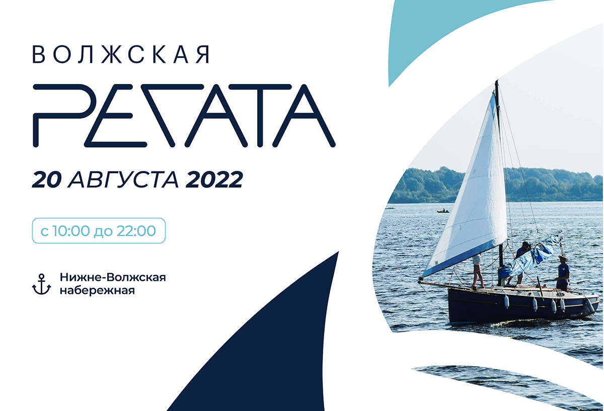 Волжская регата — 2022» пройдёт в Нижнем Новгороде 20 августа