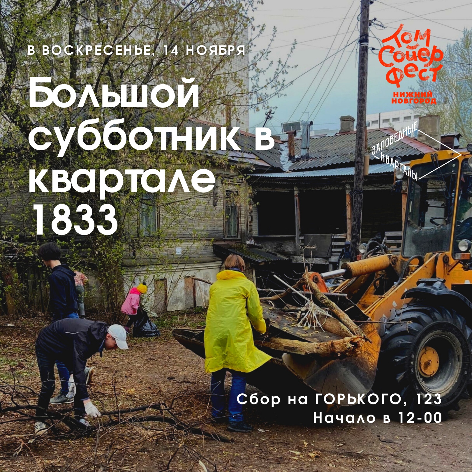 В квартале 1833 года пройдёт большой субботник