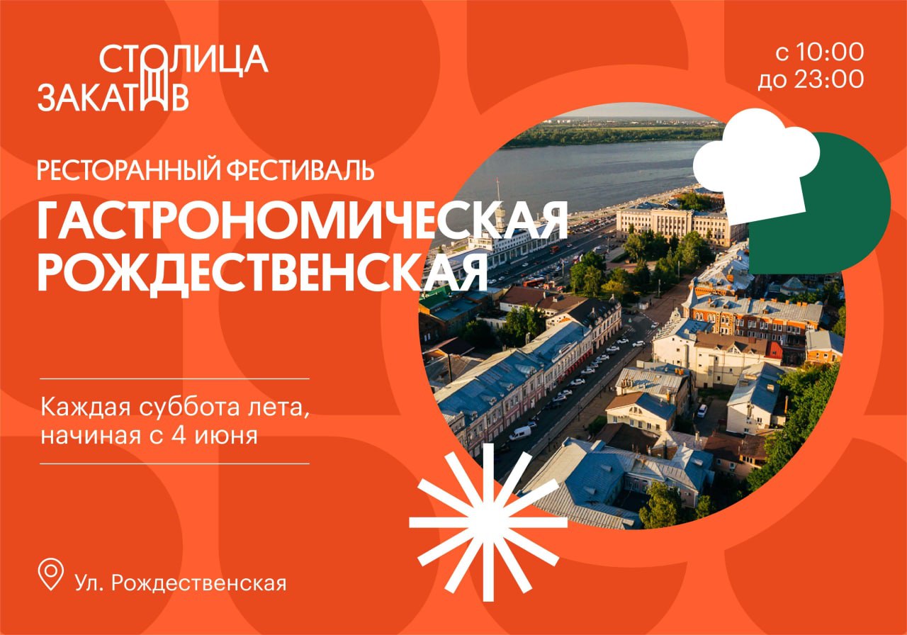 Фестиваль «Гастрономическая Рождественская» стартует в Нижнем Новгороде 4  июня