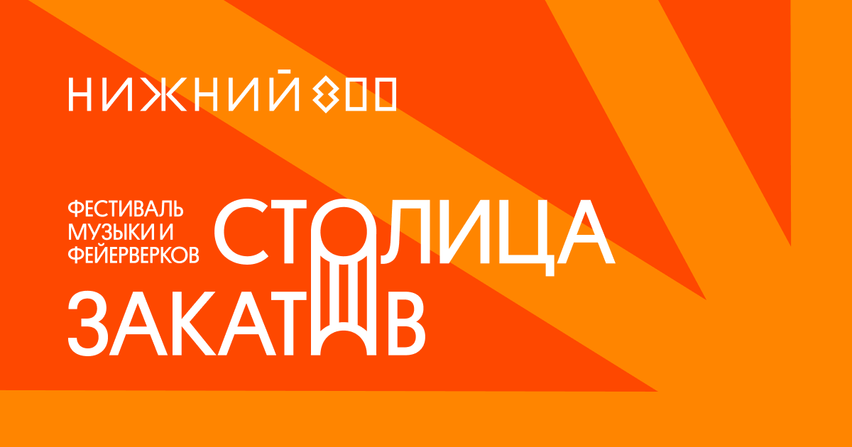 Столица закатов нижний новгород билеты. Столица закатов логотип. Нижний 800 шрифт столица закатов. Билеты на столицу закатов.