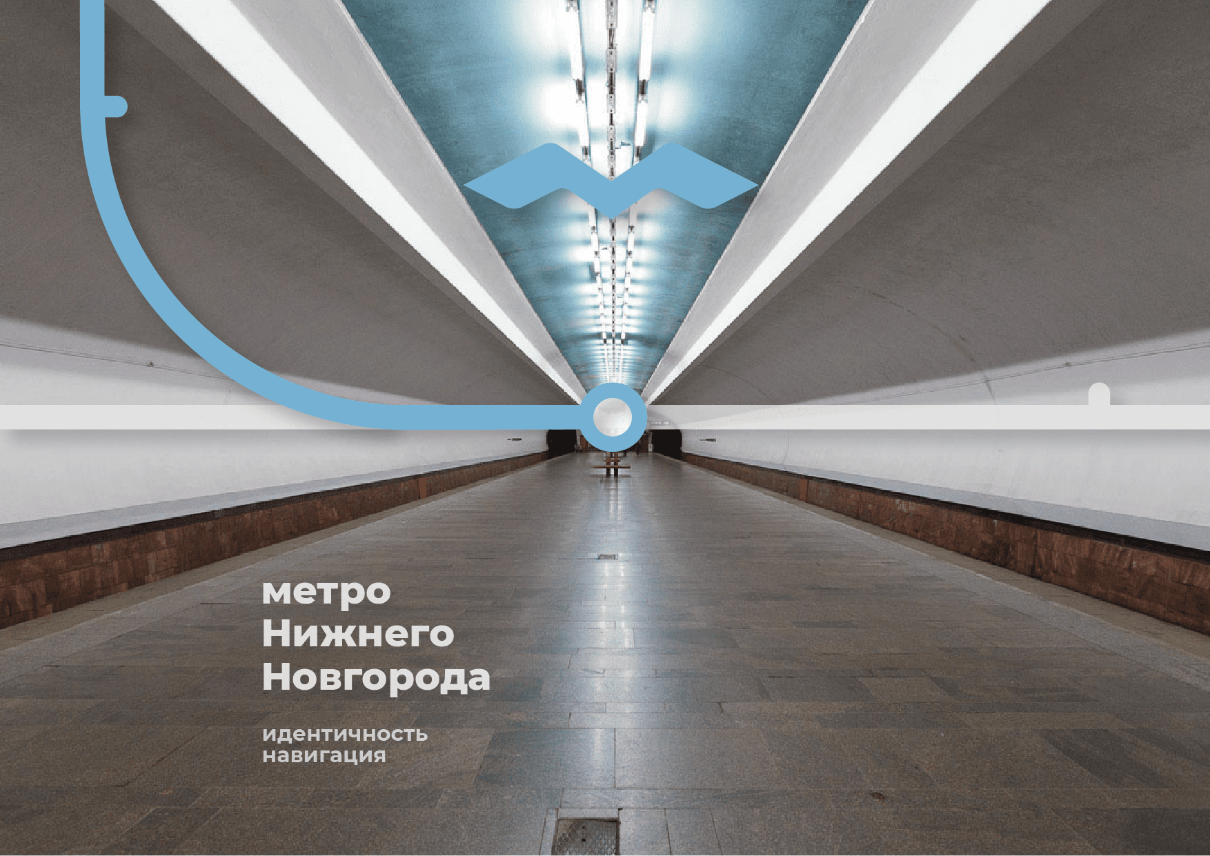 Визуальная идентичность и навигация для нижегородского метро