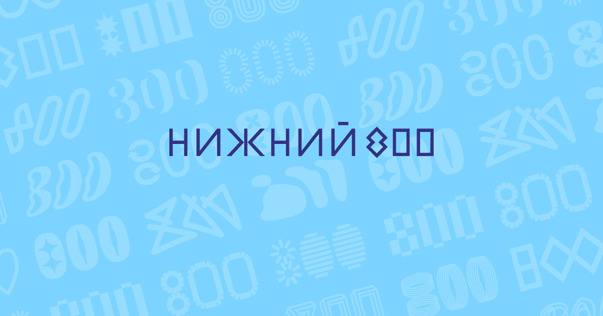 Нижний 800. Нижний 800 лого. Нижний Новгород 800 логотип. Нижний 800 баннер.